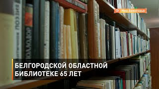 Белгородской областной библиотеке 65 лет