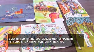 В областном Министерстве соцзащиты провели региональный конкурс детских рисунков