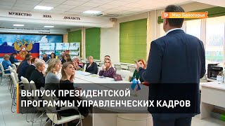 Выпуск президентской программы управленческих кадров