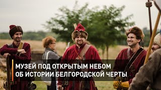 Музей под открытым небом об истории Белгородской черты