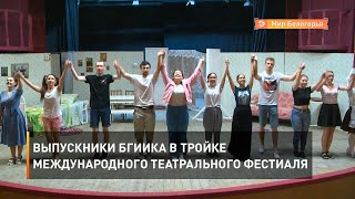 Выпускники БГИИКа в тройке международного театрального фестиваля 