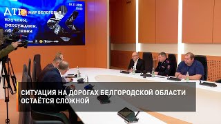 Ситуация на дорогах Белгородской области остаётся сложной