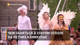 Чем заняться в Старом Осколе на летних каникулах
