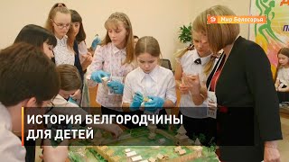 История Белгородчины для детей