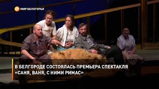 В Белгороде состоялась премьера спектакля «Саня, Ваня, с ними Римас»