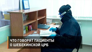 Что говорят пациенты о Шебекинской ЦРБ