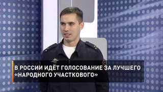 В России идёт голосование за лучшего «Народного участкового»