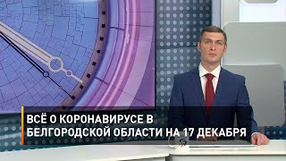 Всё о коронавирусе в Белгородской области на 17 декабря