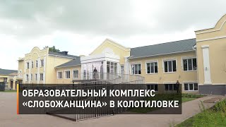 Образовательный комплекс «Слобожанщина» открылся в Колотиловке
