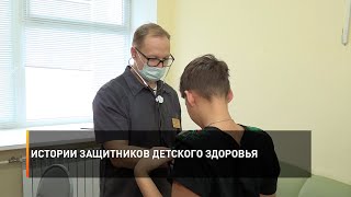 Истории защитников детского здоровья