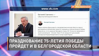 Празднование 75-летия Победы пройдет и в Белгородской области