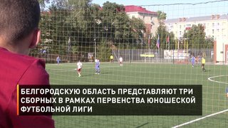 Белгородскую область представляют три сборных в рамках первенства юношеской футбольной лиги