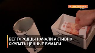 Белгородцы начали активно скупать ценные бумаги 