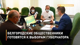 Белгородские общественники готовятся к выборам губернатора 