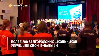 Более 200 белгородских школьников улучшили свои IT-навыки