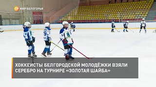Хоккеисты белгородской молодёжки взяли серебро на турнире «Золотая шайба»