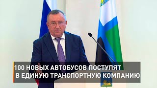 100 новых автобусов поступят в Единую транспортную компанию