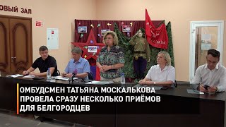 Омбудсмен Татьяна Москалькова провела сразу несколько приёмов с белгородцами