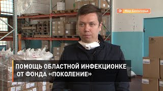 Помощь областной инфекционке от фонда «Поколение»