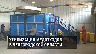 Утилизация медотходов в Белгородской области