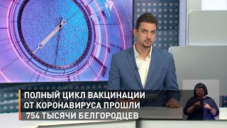 Полный цикл вакцинации от коронавируса прошли 754 тысячи белгородцев