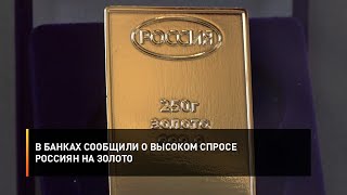 В банках сообщили о высоком спросе россиян на золото