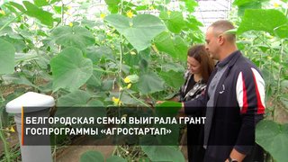  Белгородская семья выиграла грант госпрограммы «Агростартап»