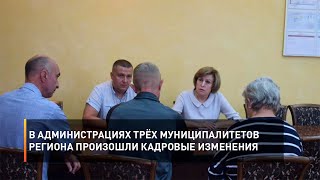 В администрациях трёх муниципалитетов региона произошли кадровые изменения