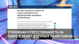 Уголовная ответственность за повреждение военных памятников 