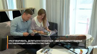 «Разговаривать, делиться и плакаться – вот три самых главных составляющих семейного счастья»