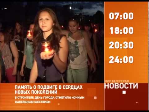 Смотрите на «Мире Белогорья» сегодня, 6 августа