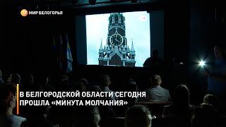 В Белгородской области сегодня прошла «Минута молчания»