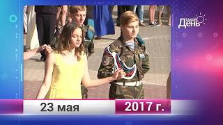 Ретро-новости. Белгородская область. 23 мая