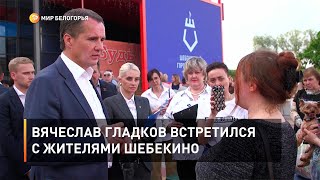 Вячеслав Гладков встретился с жителями Шебекино
