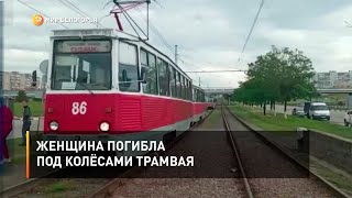 Женщина погибла под колёсами трамвая
