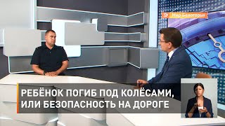 Ребёнок погиб под колёсами, или Безопасность на дороге 