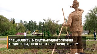Специалисты международного уровня трудятся над проектом «Белгород в цвету»