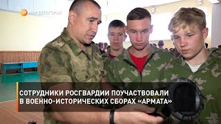 Сотрудники Росгвардии поучаствовали в военно-исторических сборах «Армата»