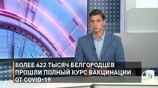 Более 622 тысяч белгородцев прошли полный курс вакцинации от COVID-19
