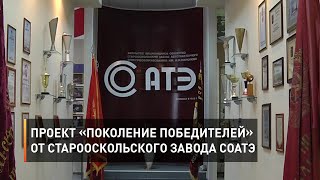 Проект «Поколение победителей» от Старооскольского завода СОАТЭ