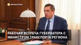 Рабочая встреча губернатора с министром транспорта региона 