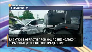 За сутки в области произошло несколько серьёзных ДТП: есть пострадавшие