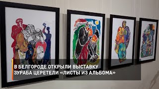 В Белгороде открыли выставку Зураба Церетели «Листы из альбома»