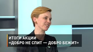Итоги акции «Добро не спит — добро бежит» 