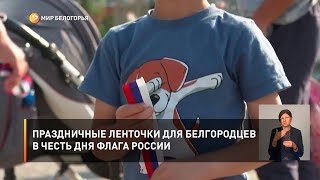 Праздничные ленточки для белгородцев в честь Дня флага России