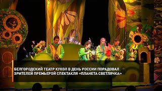 Белгородский театр кукол в День России порадовал зрителей премьерой спектакля «Планета Светлячка»