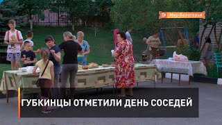 Губкинцы отметили день соседей