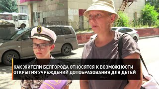 Как жители Белгорода относятся к возможности открытия учреждений допобразования для детей
