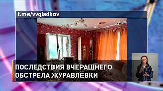 Последствия вчерашнего обстрела Журавлёвки