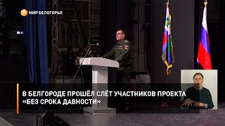 В Белгороде прошёл слёт участников проекта «Без срока давности»